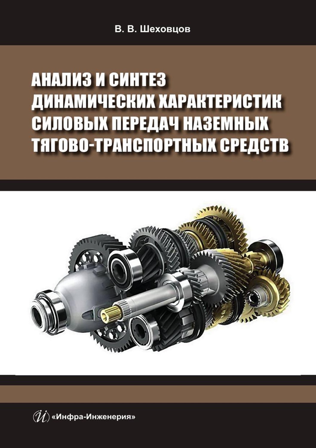 Обложка книги «Анализ и синтез динамических характеристик силовых передач наземных тягово-транспортных средств»