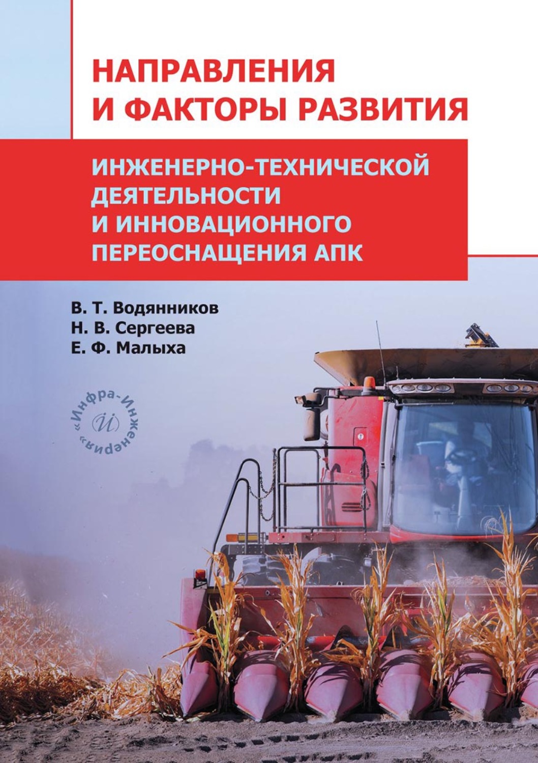 Обложка книги «Направления и факторы развития инженерно-технической деятельности и инновационного переоснащения АПК» — В. Т. Водянников