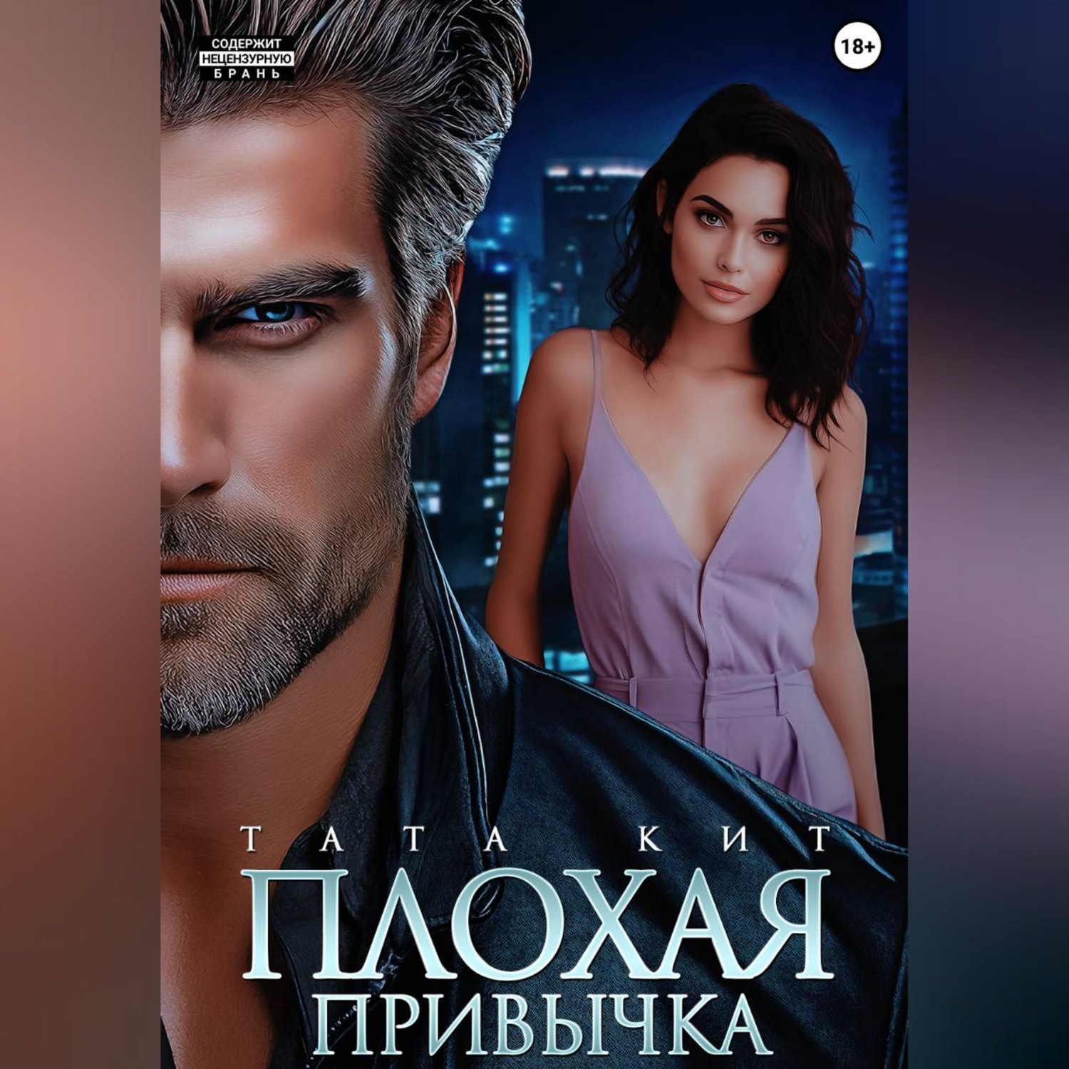 Обложка книги «Плохая привычка»