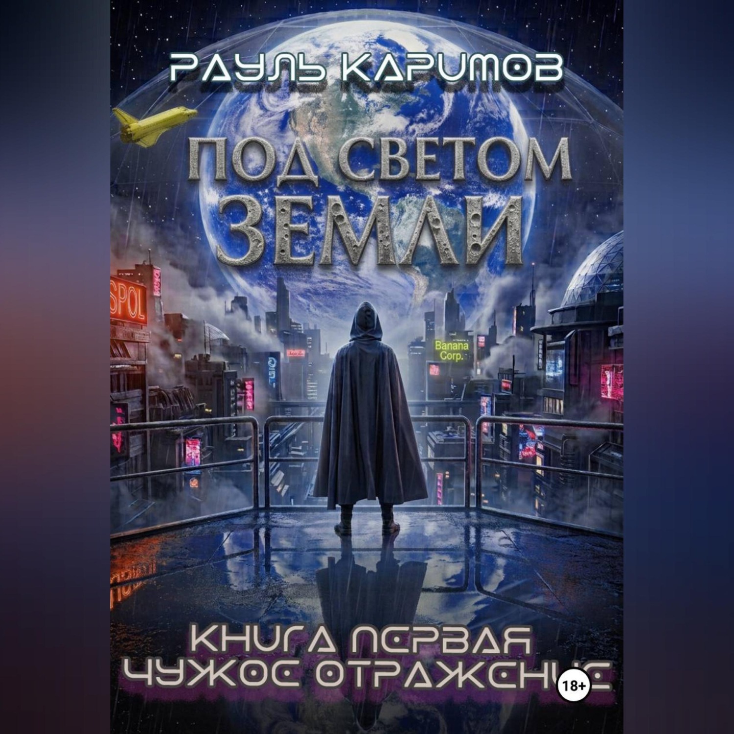 Обложка книги «Под светом Земли. Книга 1: Чужое отражение»