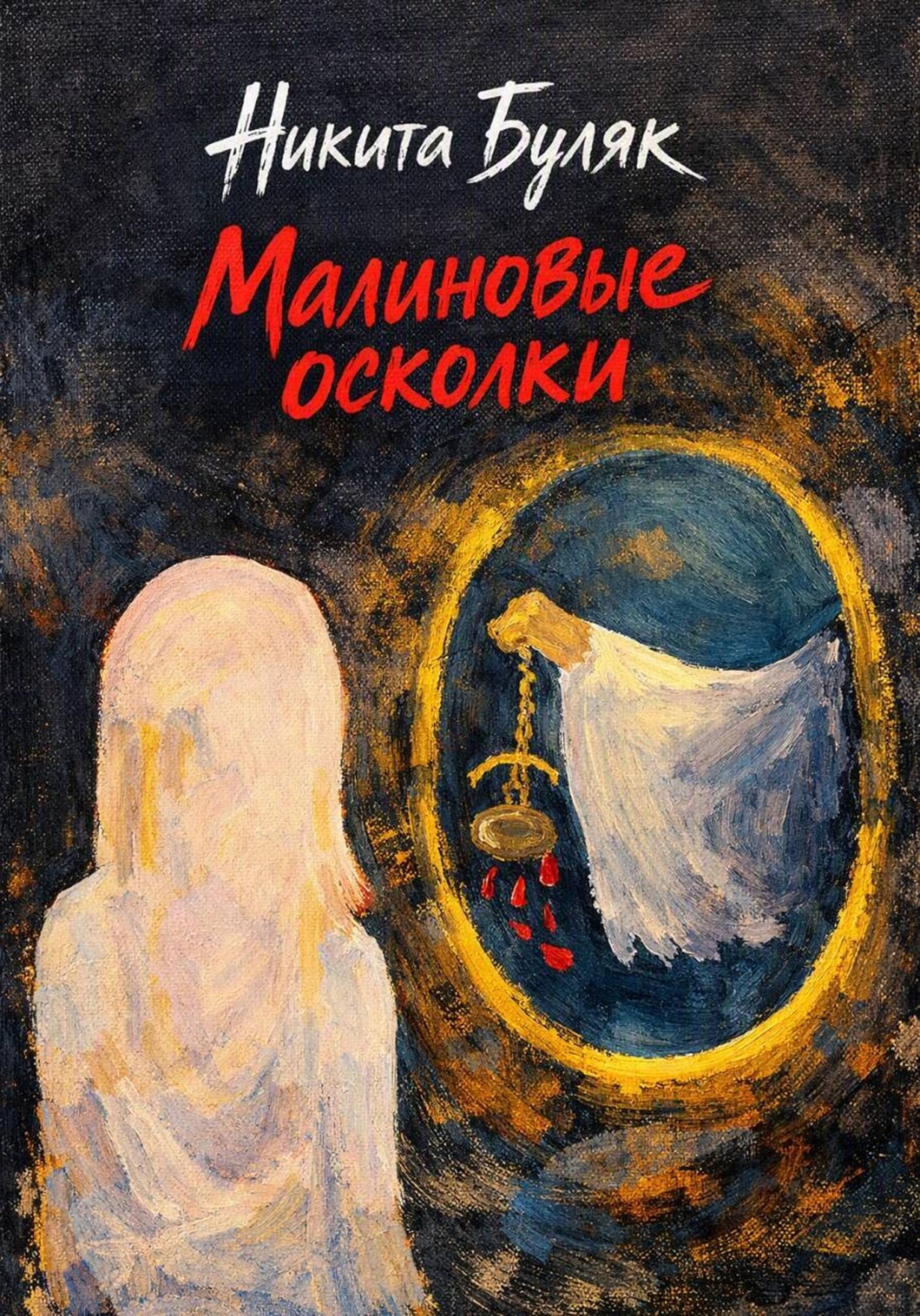 Обложка книги «Малиновые осколки»