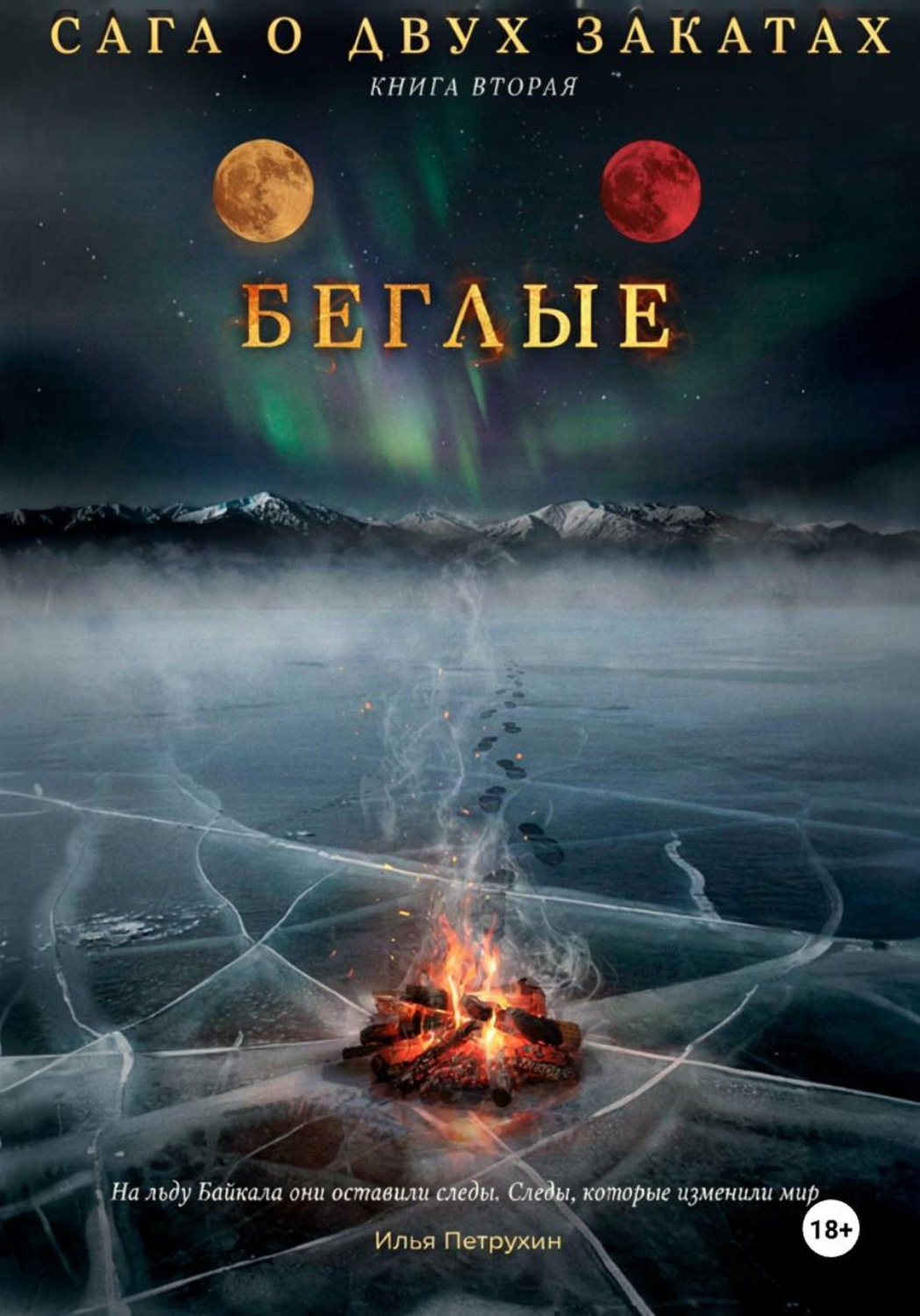 Обложка книги «Сага о двух закатах: Книга 2 Беглые»