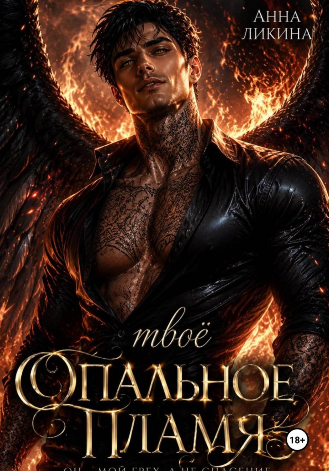 Обложка книги «Твоё опальное пламя»