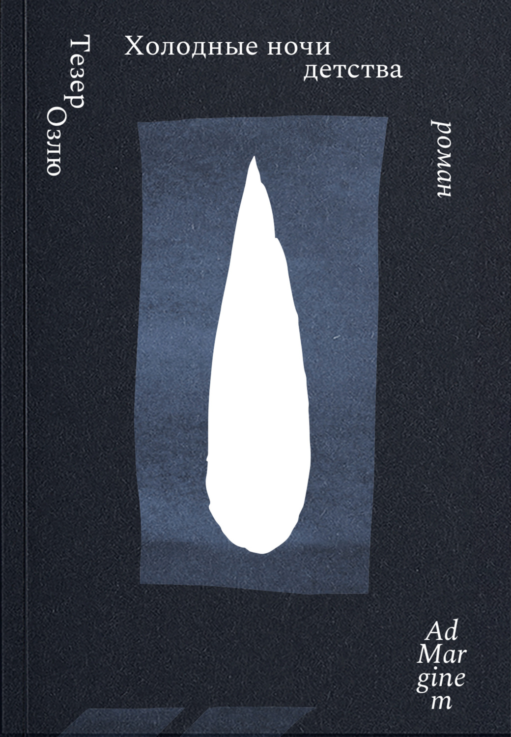 Обложка книги «Холодные ночи детства»
