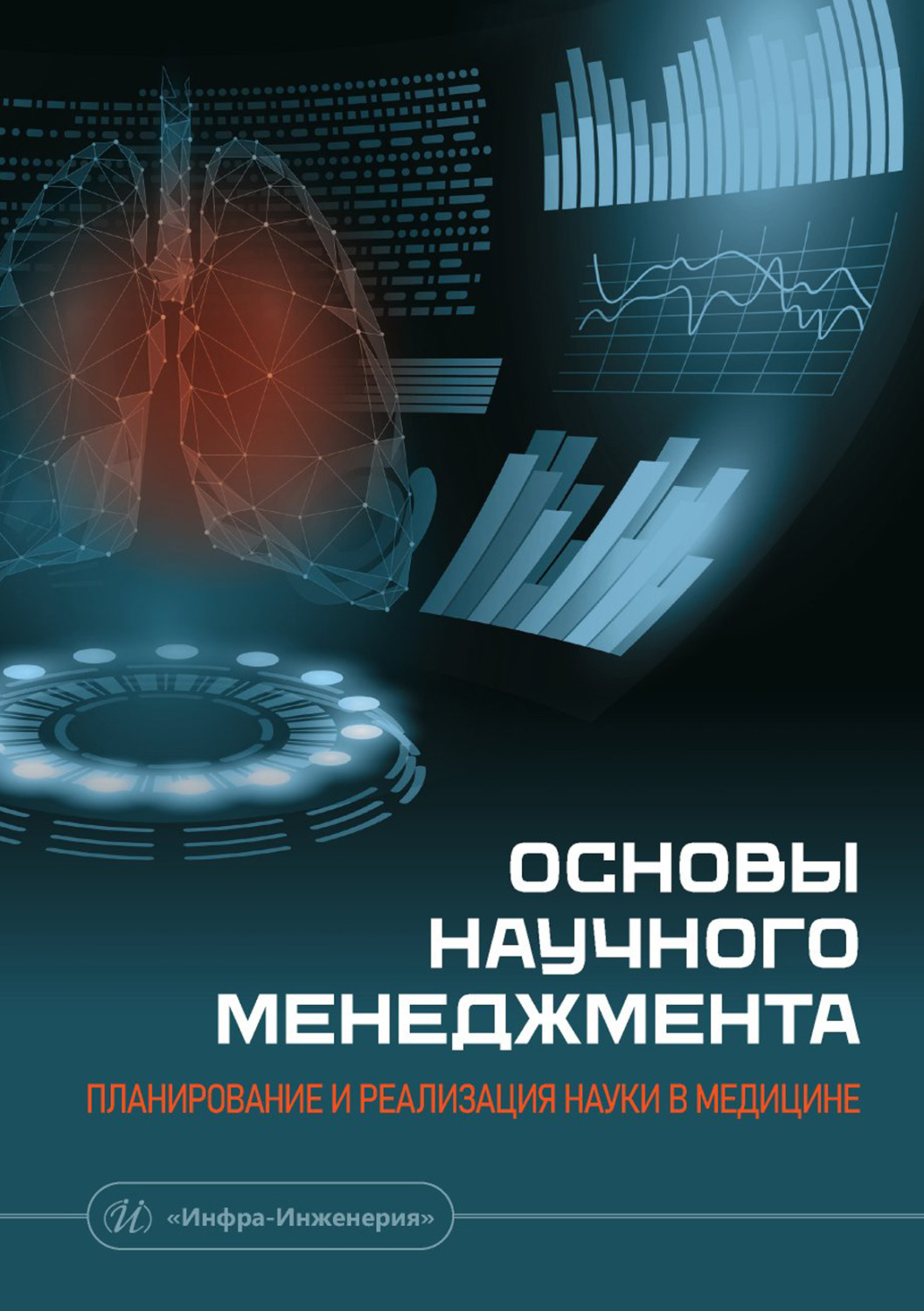 Обложка книги «Основы научного менеджмента: планирование и реализация науки в медицине»