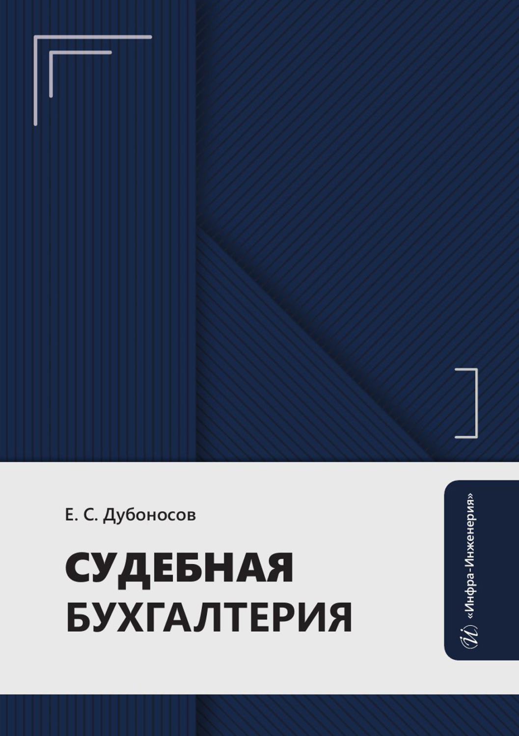 Обложка книги «Судебная бухгалтерия»