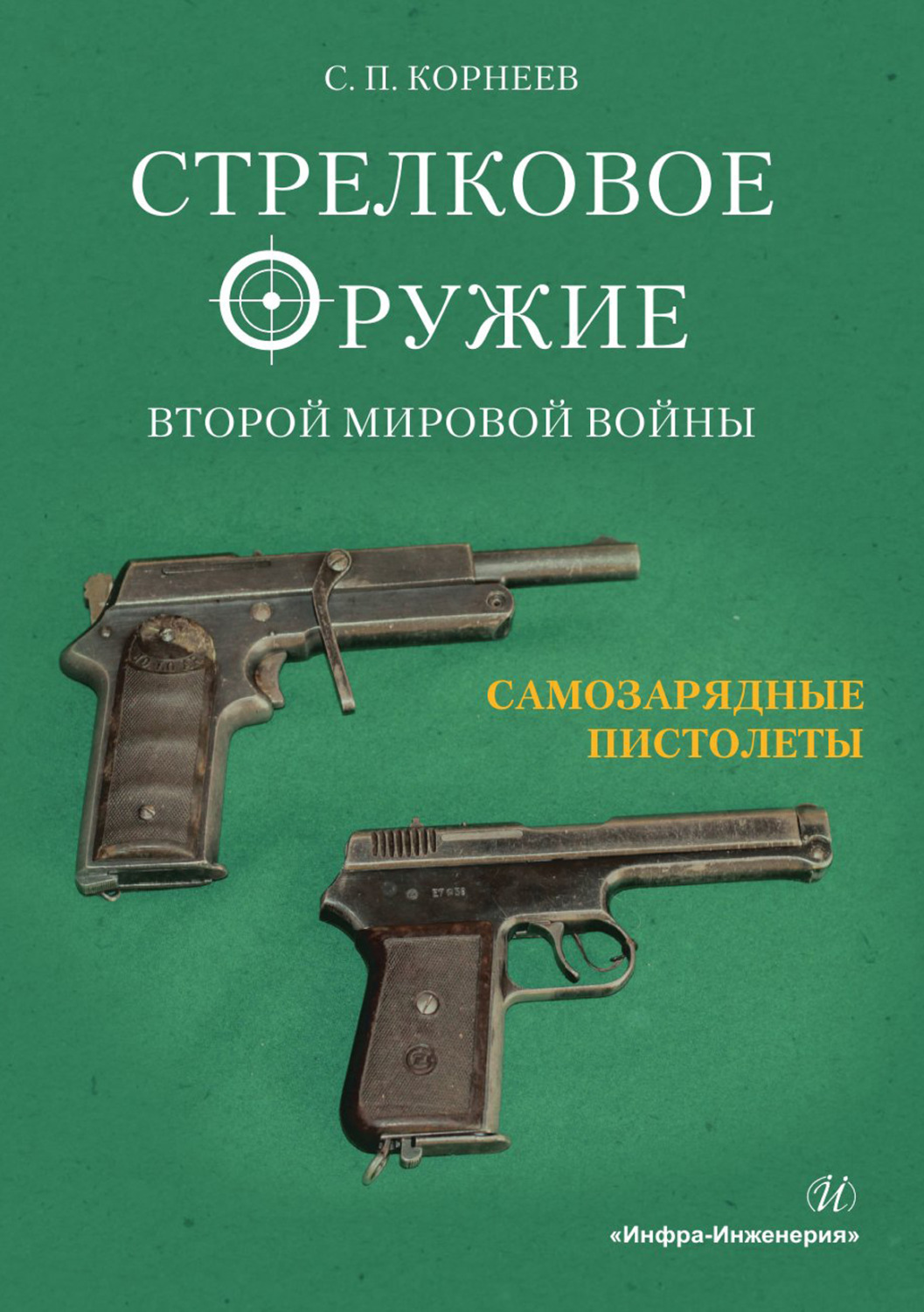 Обложка книги «Стрелковое оружие Второй мировой войны. Часть 2. Самозарядные пистолеты»
