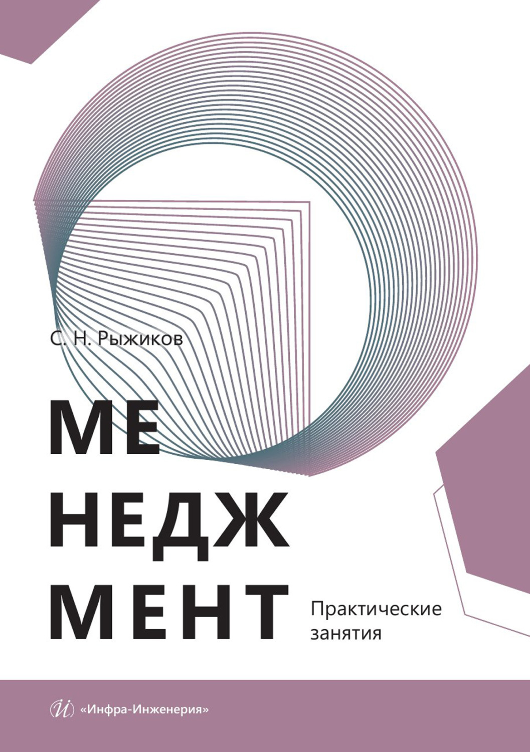 Обложка книги «Менеджмент. Практические занятия» — Сергей Николаевич Рыжиков