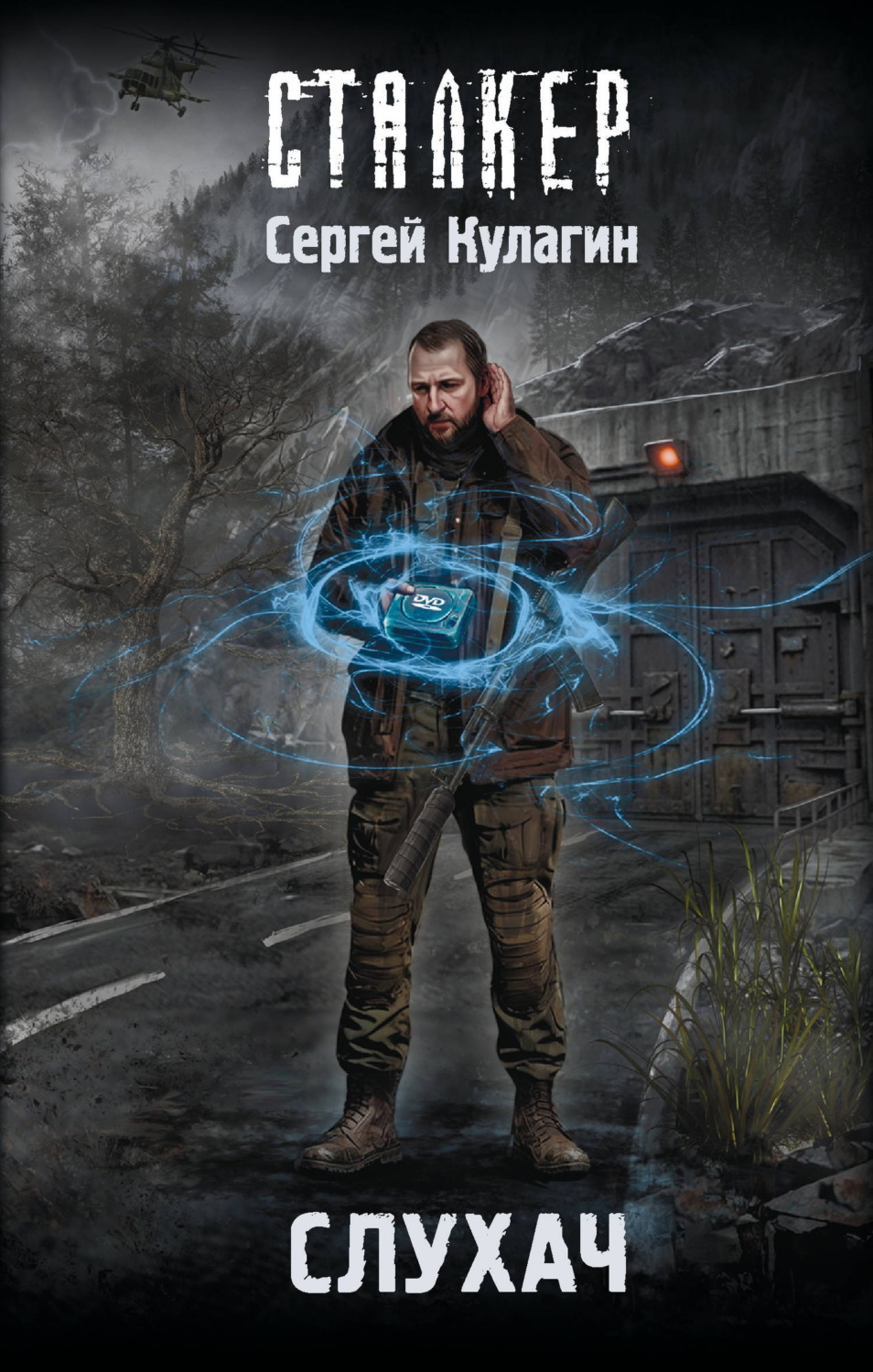 Обложка книги «Слухач»