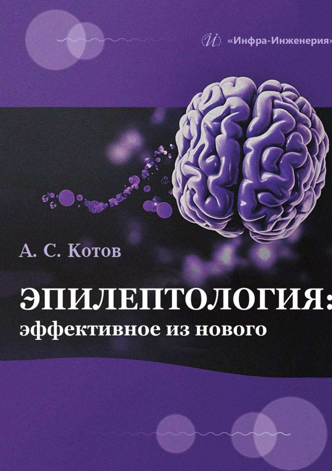 Обложка книги «Эпилептология: эффективное из нового»