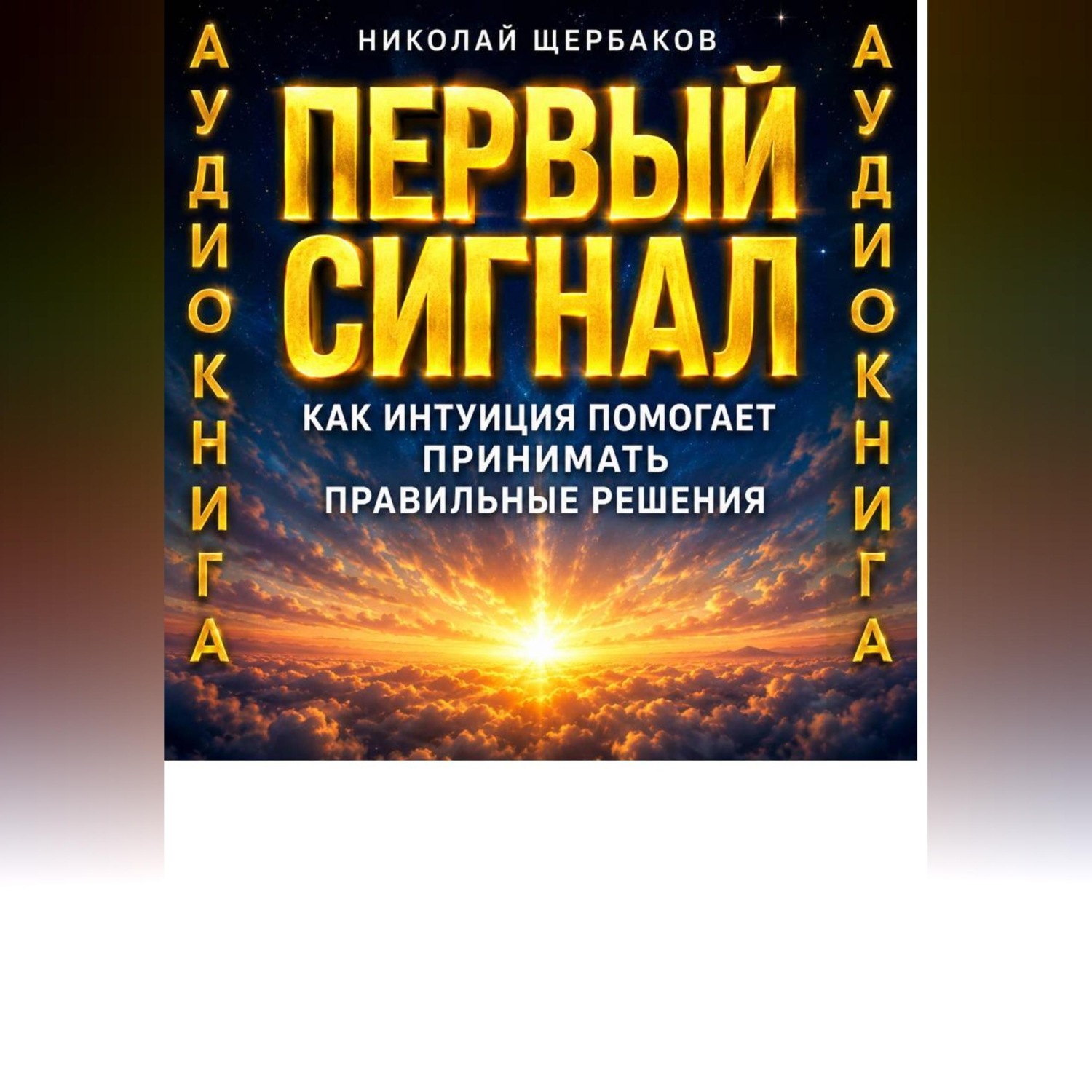 Обложка книги «Первый сигнал. Как интуиция помогает принимать правильные решения»