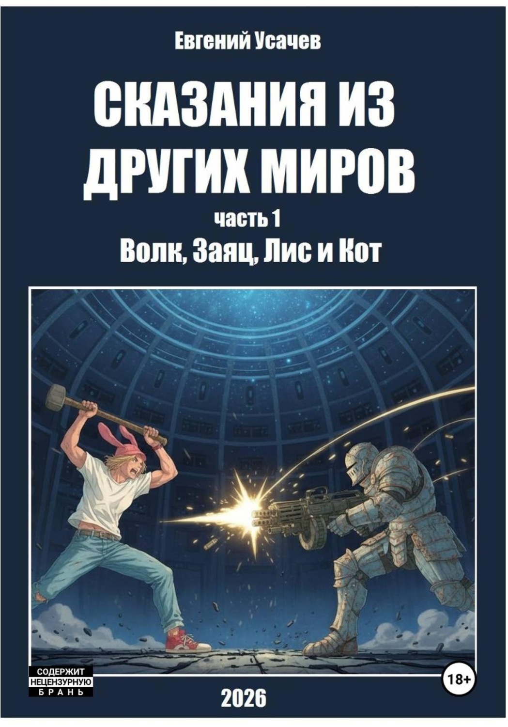 Обложка книги «Сказания из других миров. Часть 1. Волк, Заяц, Лис и Кот»