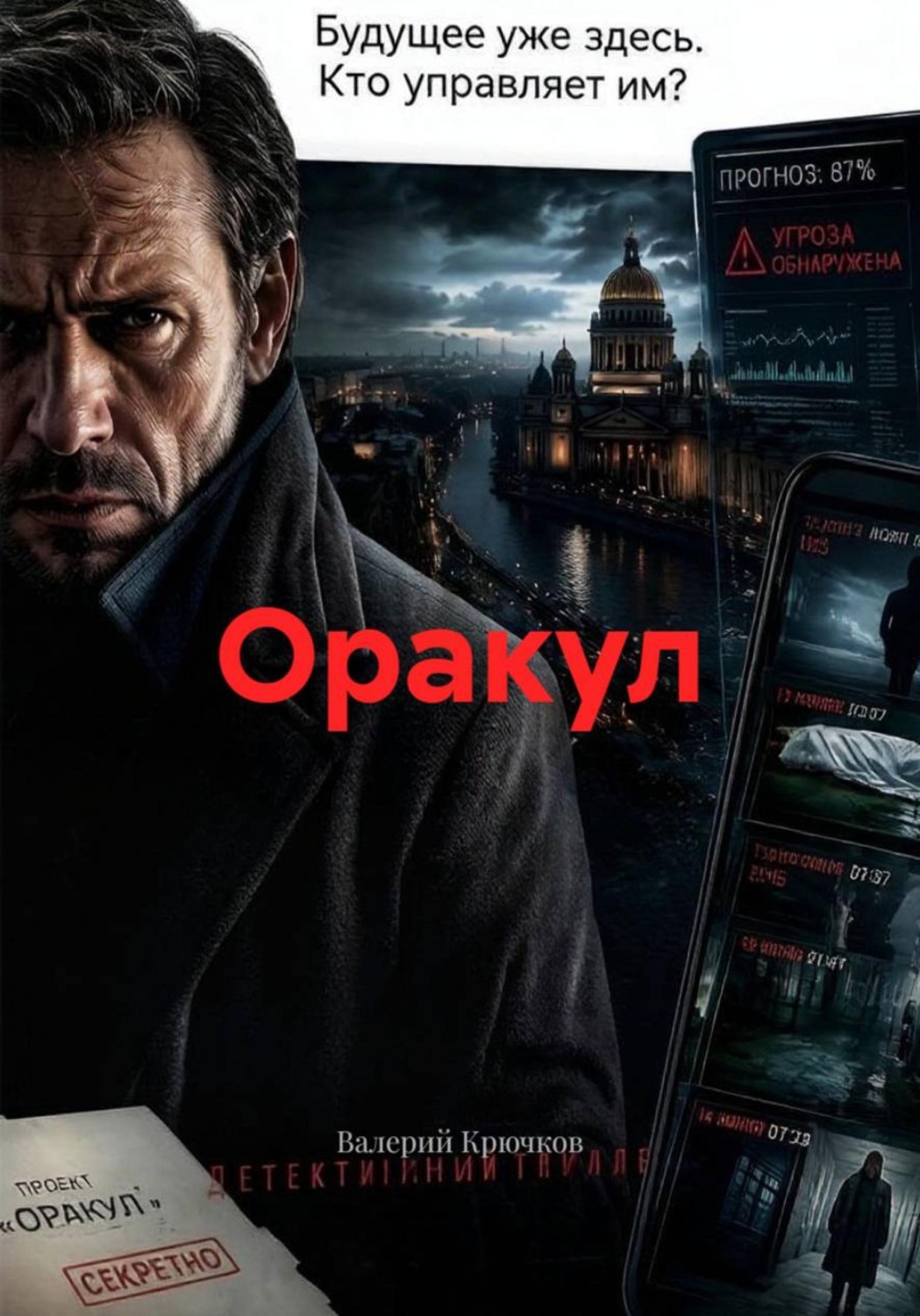 Обложка книги «Оракул»