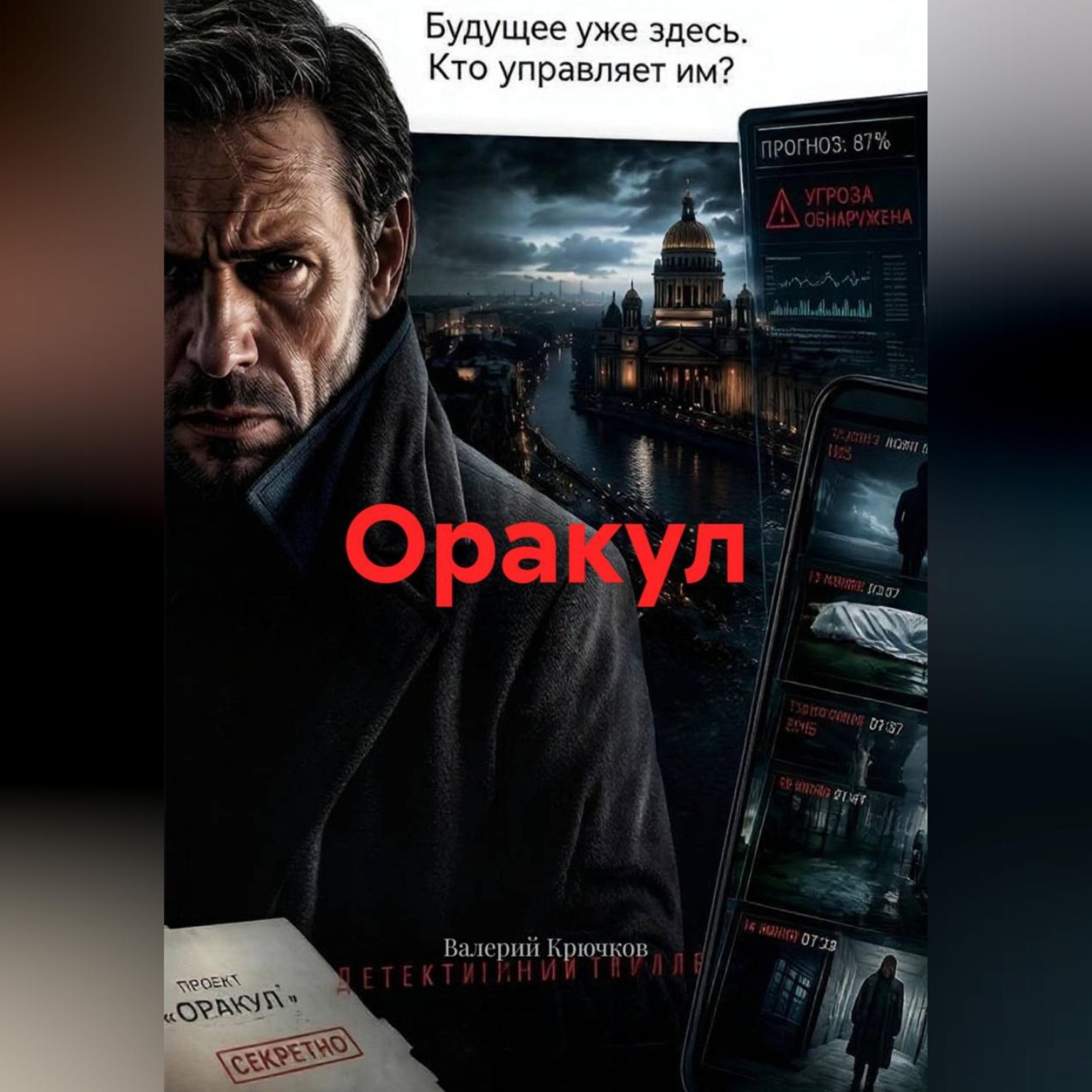 Обложка книги «Оракул»