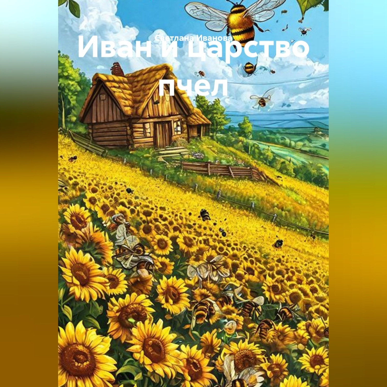 Обложка книги «Иван и царство пчел»