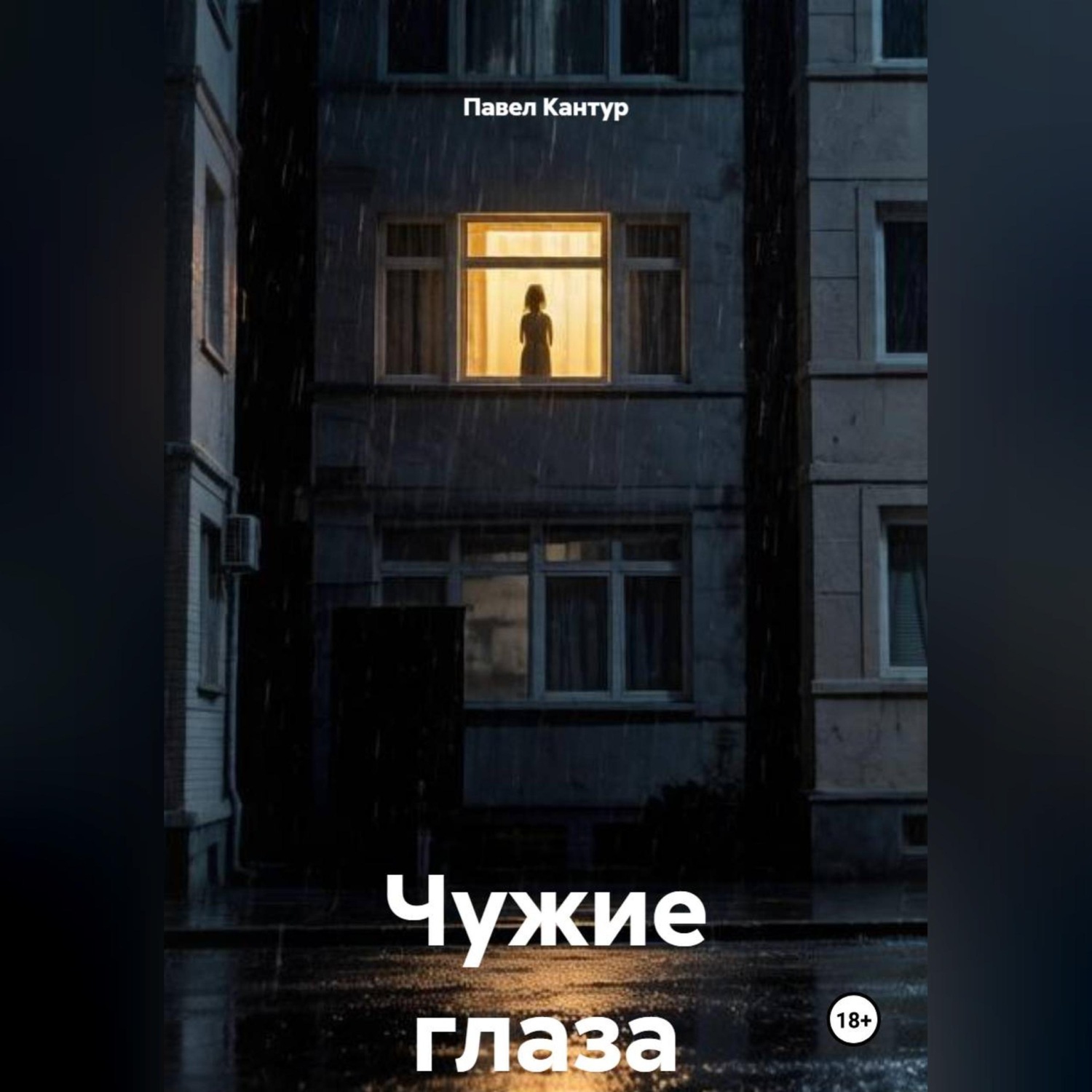Обложка книги «Чужие глаза»