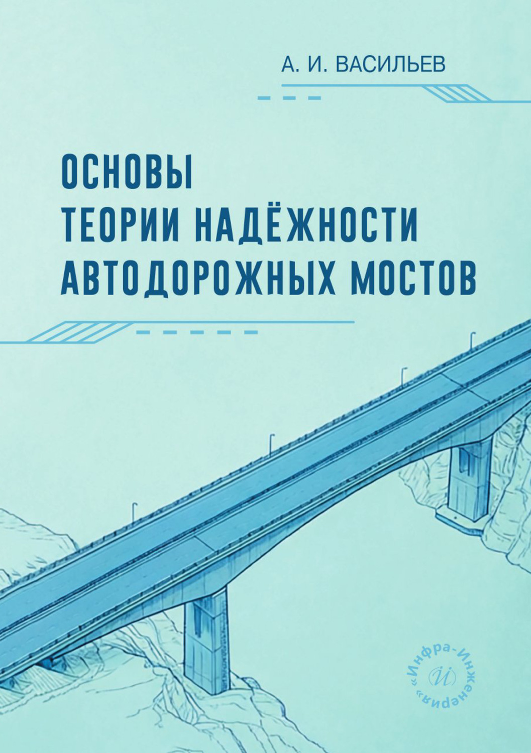 Обложка книги «Основы теории надёжности автодорожных мостов»