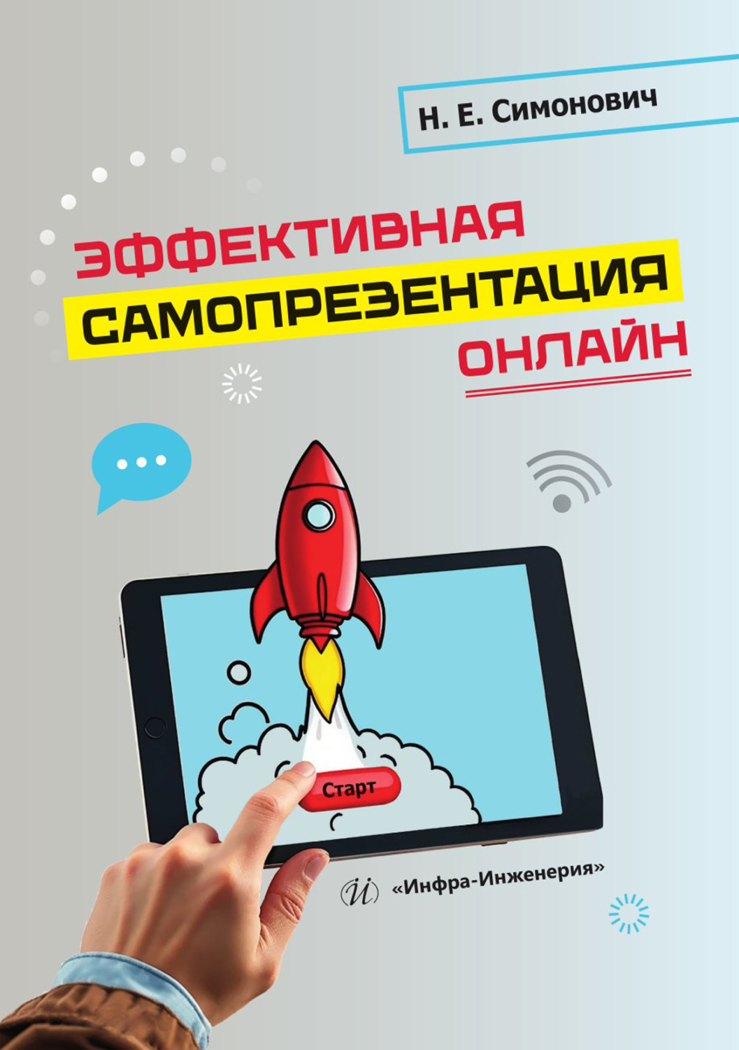 Обложка книги «Эффективная самопрезентация онлайн»