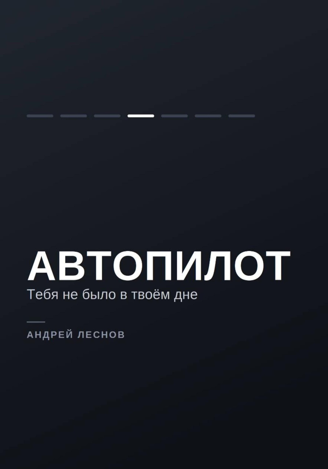Обложка книги «Автопилот. Тебя не было в твоём дне»