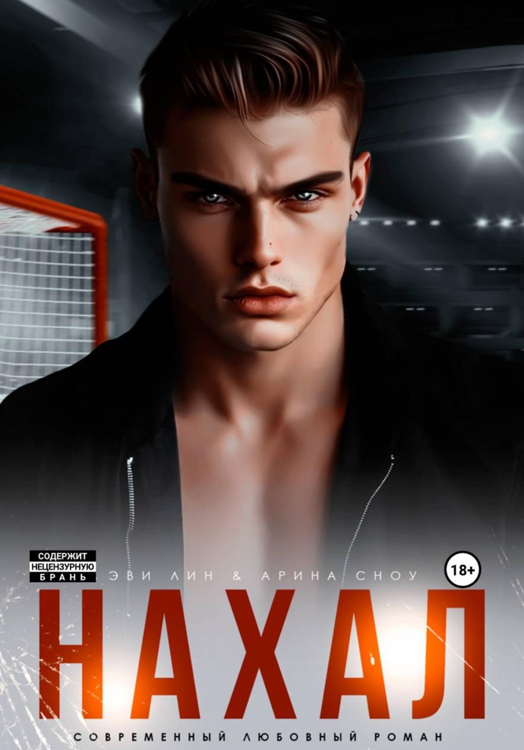 Обложка книги «Нахал»