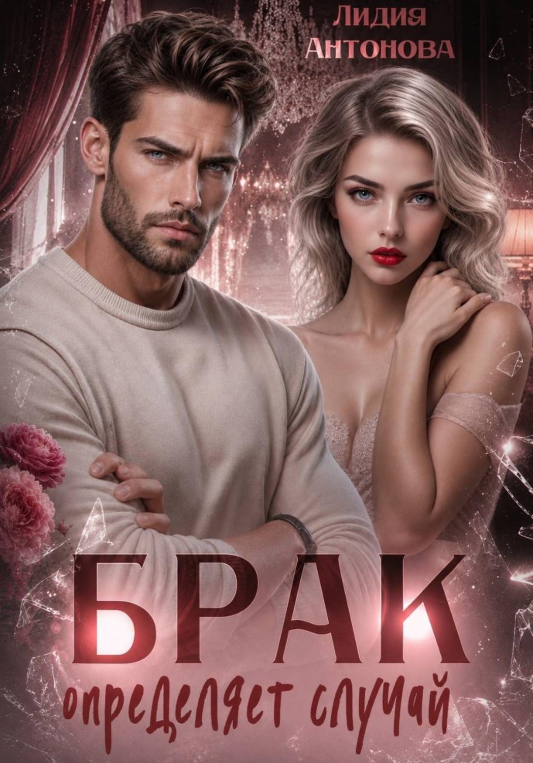 Обложка книги «Брак определяет случай»