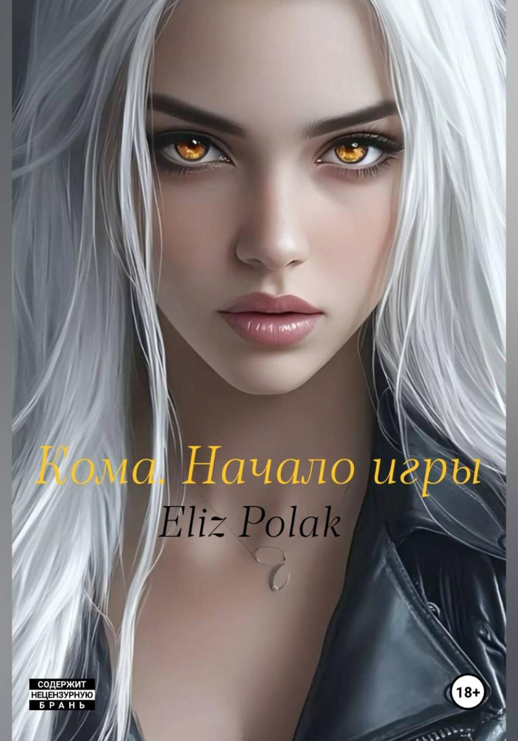 Обложка книги «Кома. Начало игры»