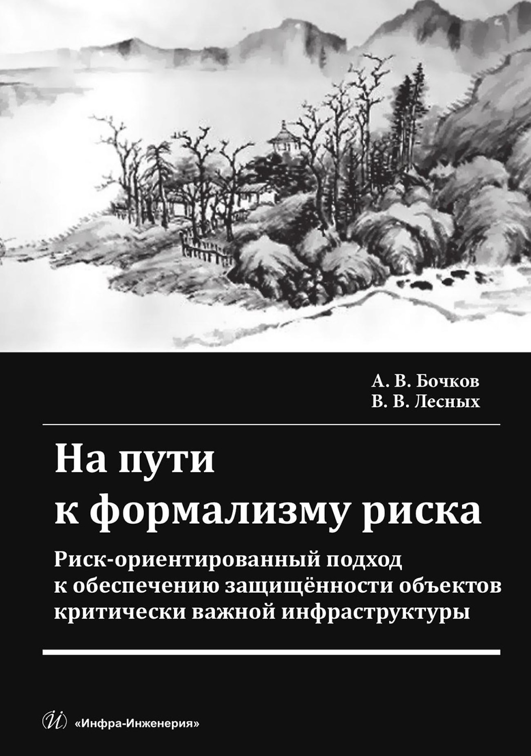 Обложка книги «На пути к формализму риска. Риск-ориентированный подход к обеспечению защищенности объектов критически важной инфраструктуры»