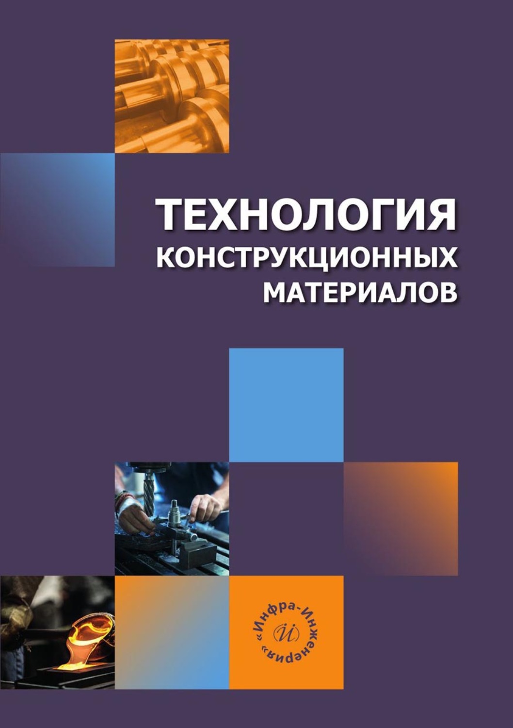 Обложка книги «Технология конструкционных материалов»