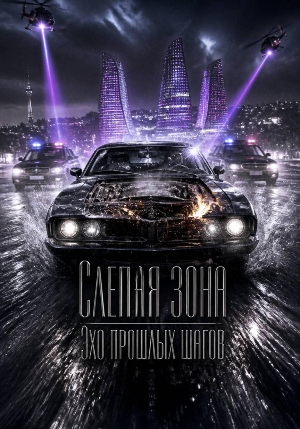 Обложка книги «Слепая зона. Эхо прошлых шагов»