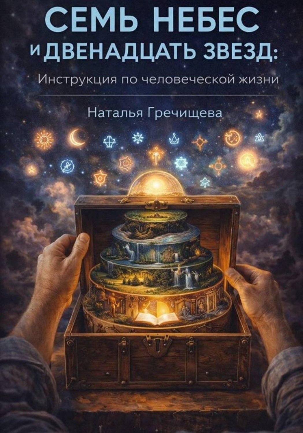 Обложка книги «Семь НЕБЕС и двенадцать ЗВЕЗД»