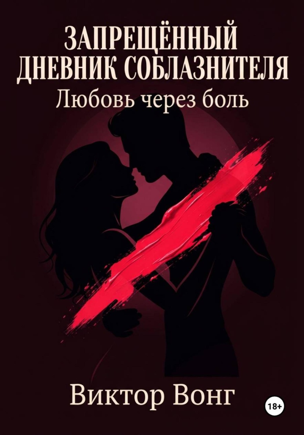 Обложка книги «Запрещённый дневник соблазнителя. Любовь через боль»