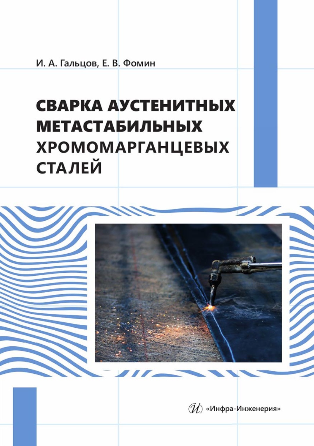 Обложка книги «Сварка аустенитных метастабильных хромомарганцевых сталей»