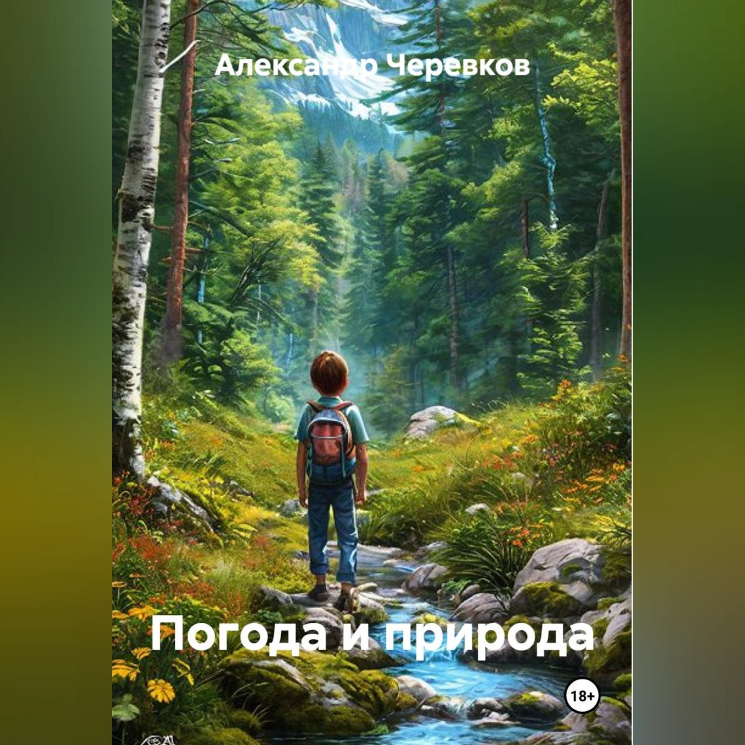 Обложка книги «Погода и природа»