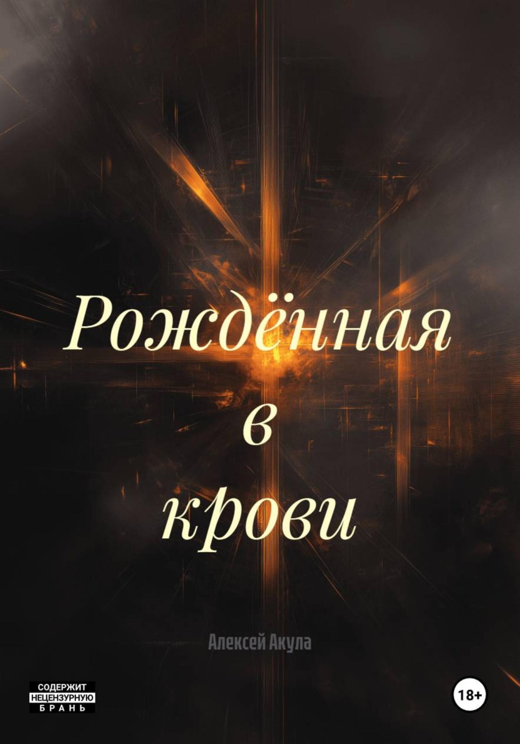 Обложка книги «Рождённая в крови»