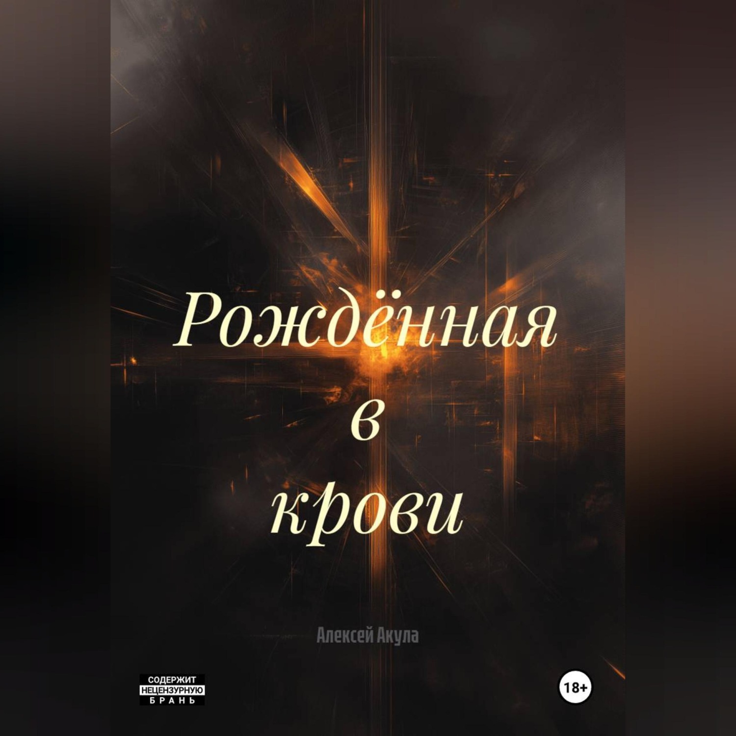 Обложка книги «Рождённая в крови»