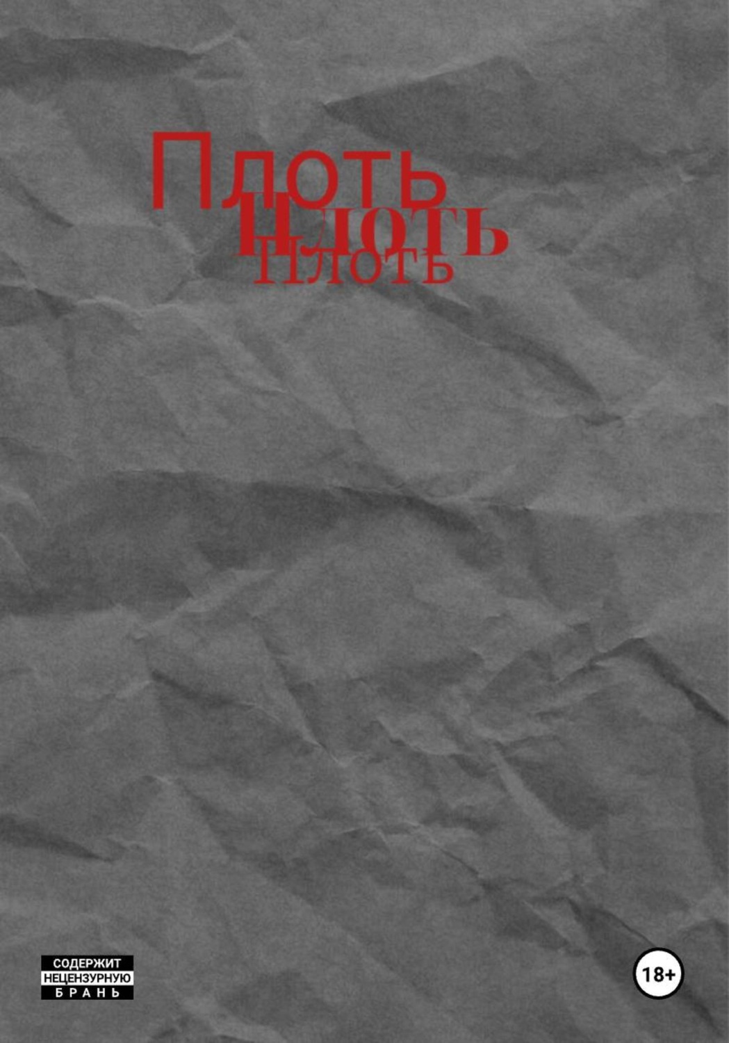 Обложка книги «Плоть»