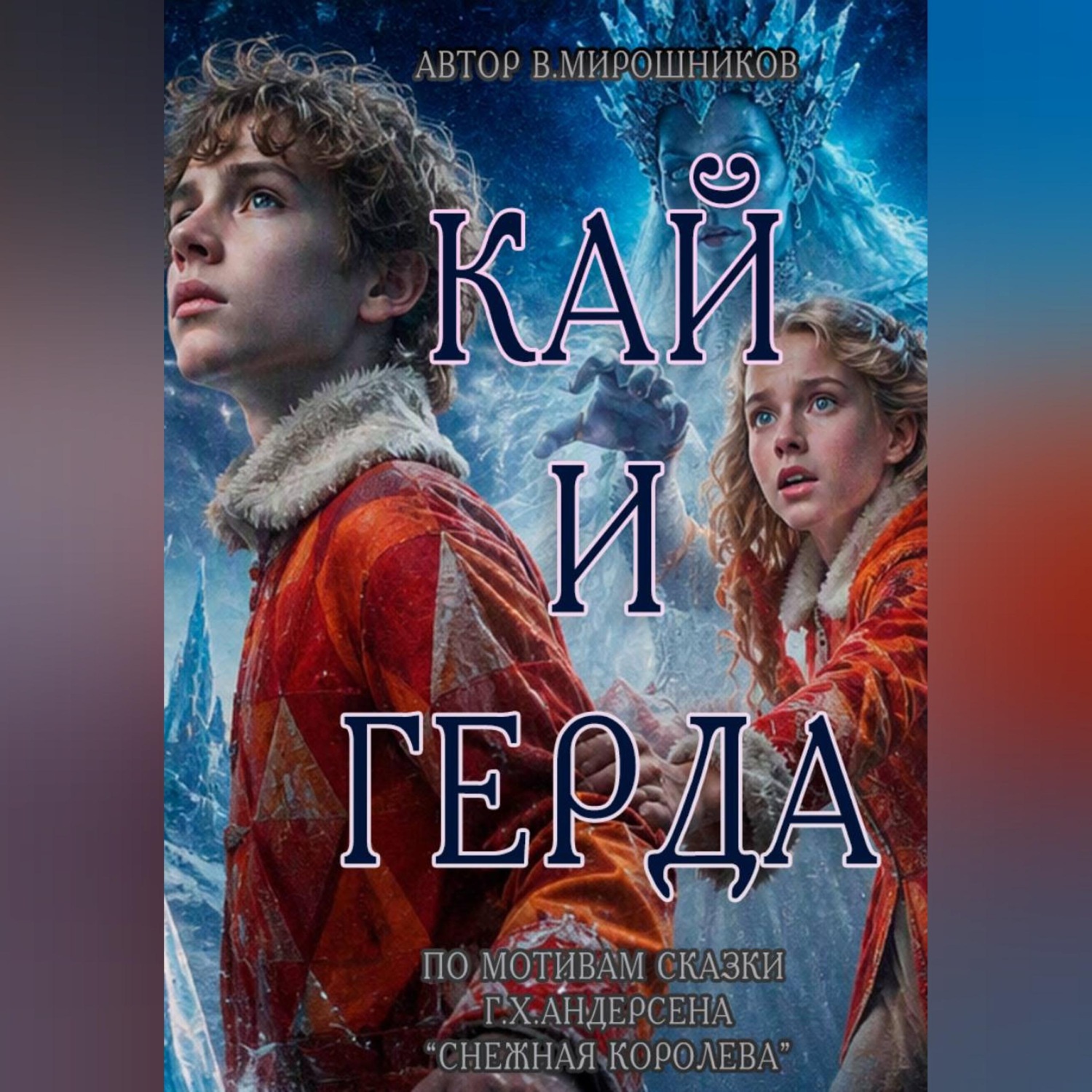 Обложка книги «Кай и Герда. По заснеженным тропам»