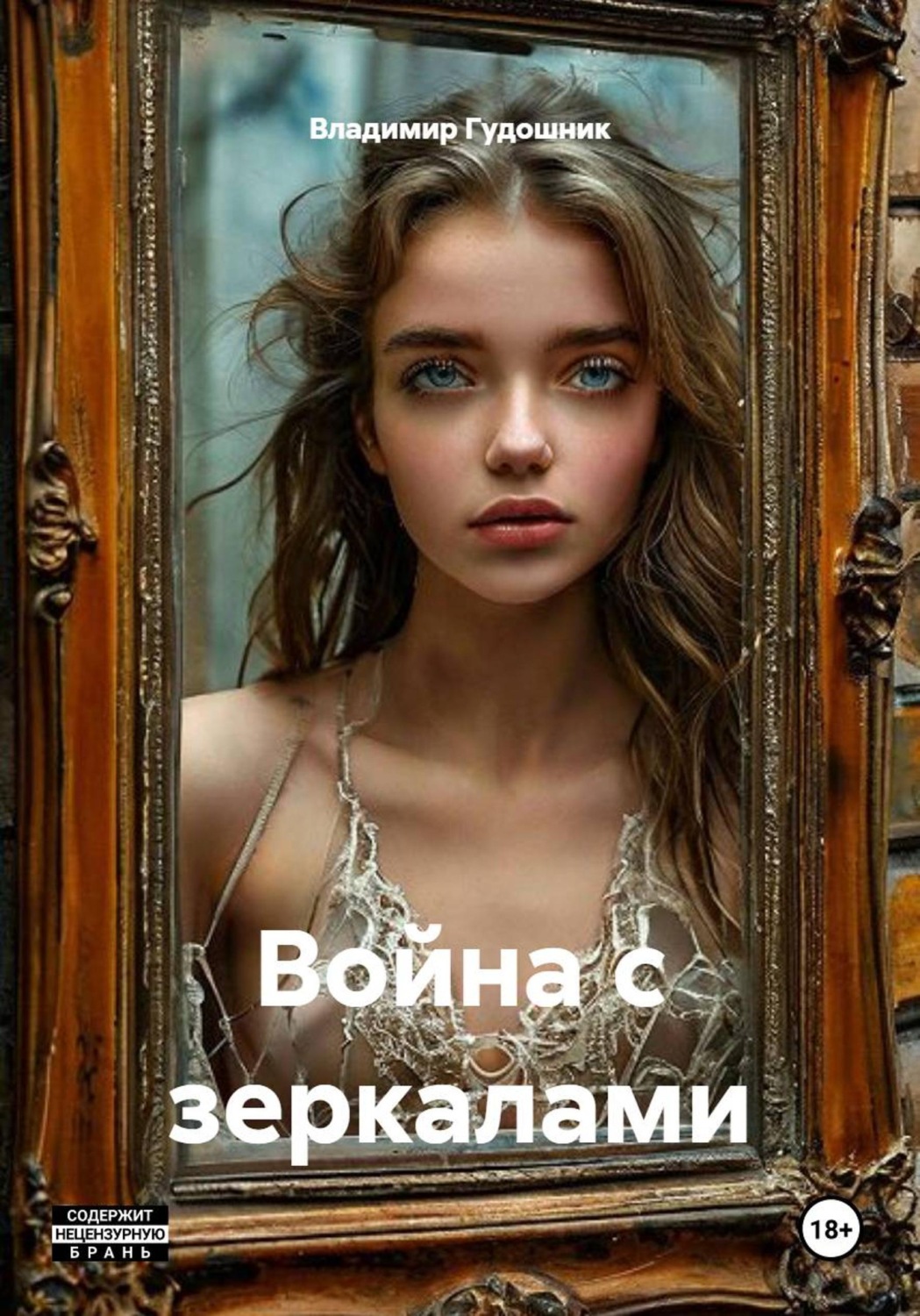 Обложка книги «Война с зеркалами»
