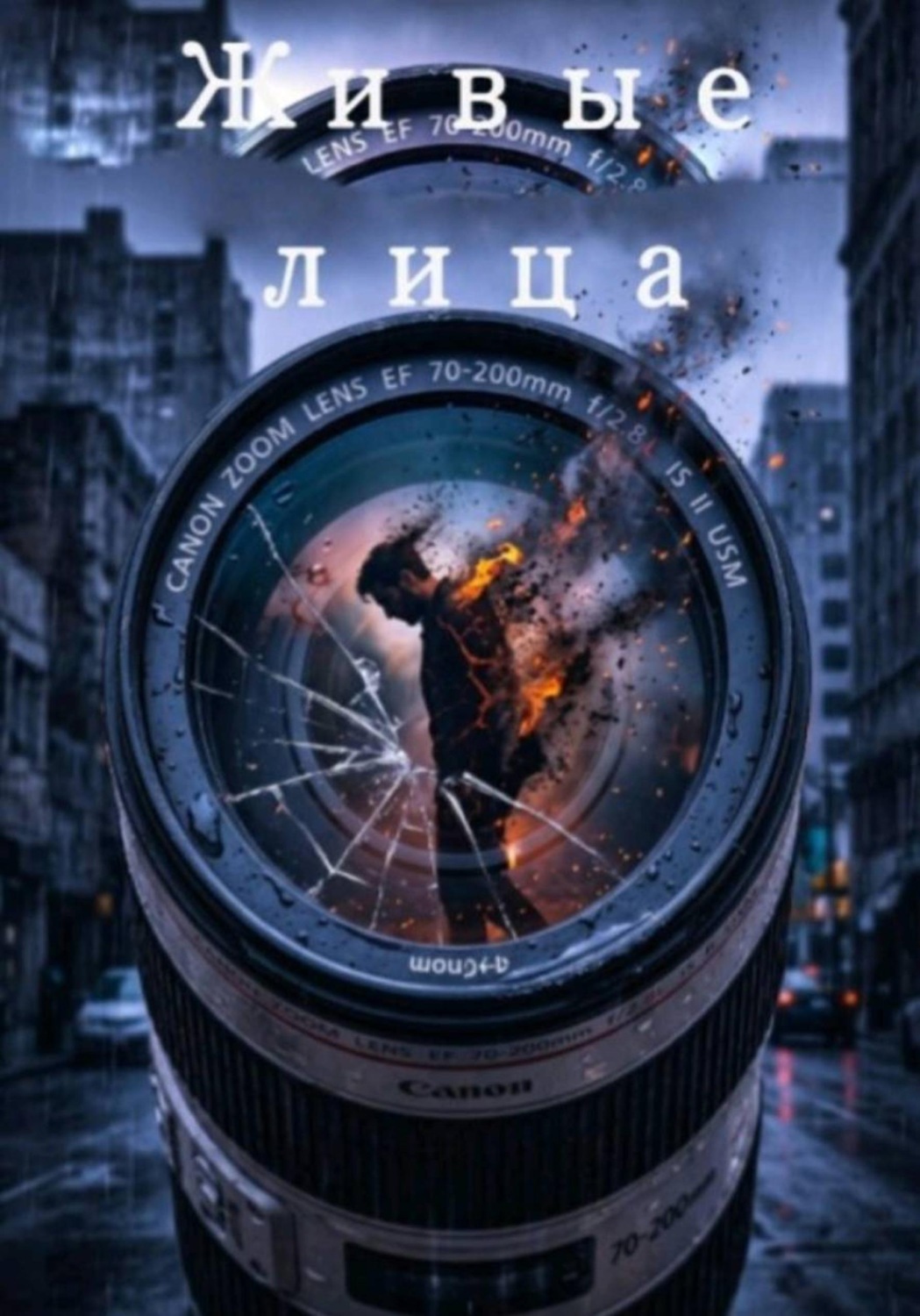 Обложка книги «Живые лица»