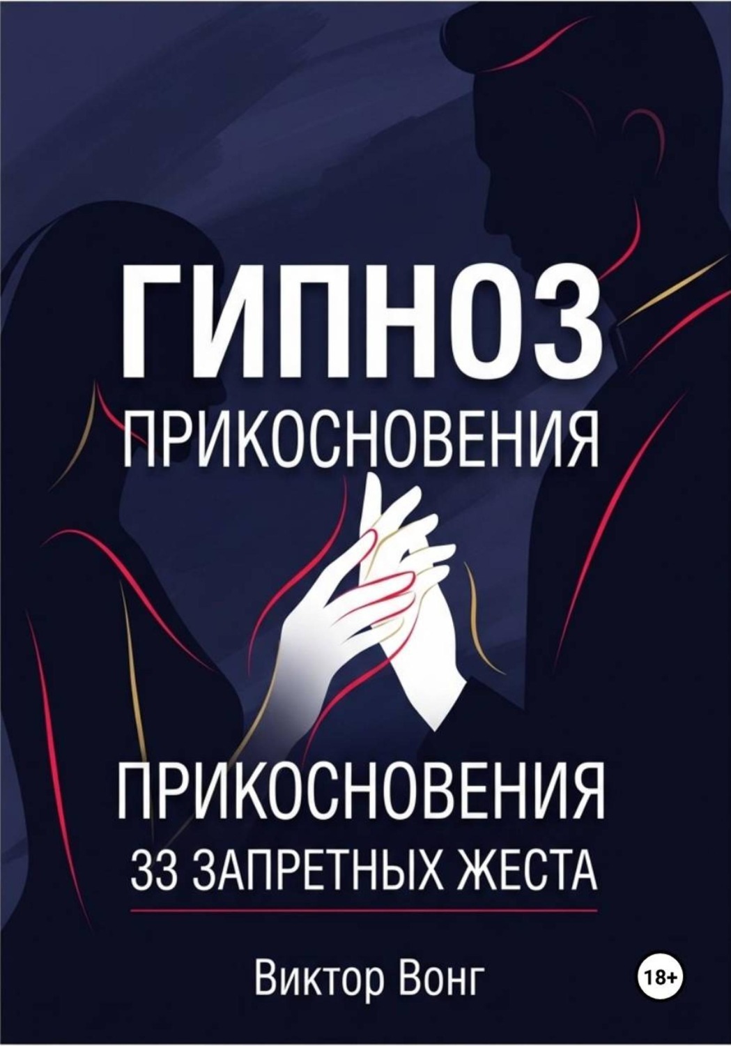 Обложка книги «Гипноз прикосновения. 33 запретных жеста»