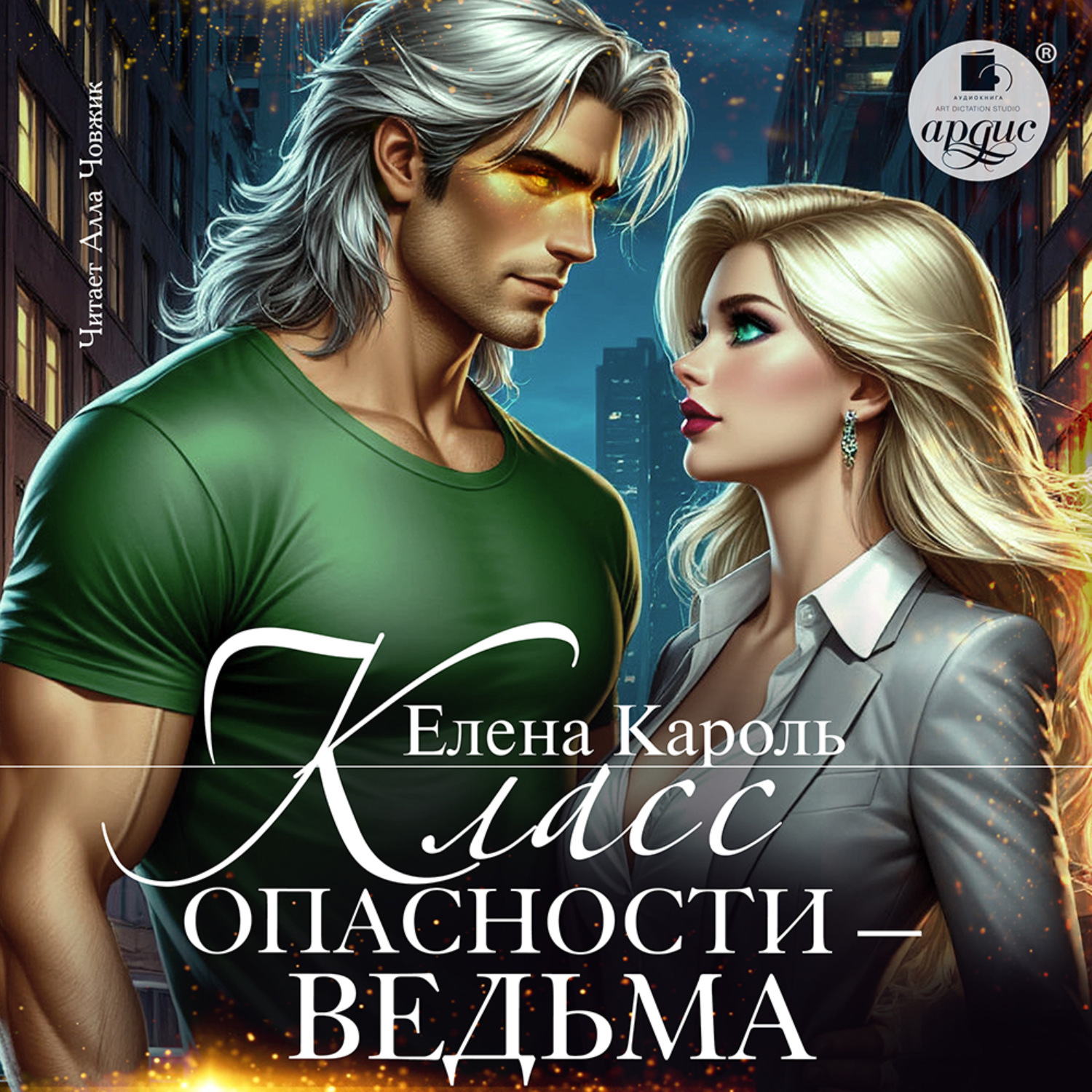 Обложка книги «Класс опасности – ведьма»
