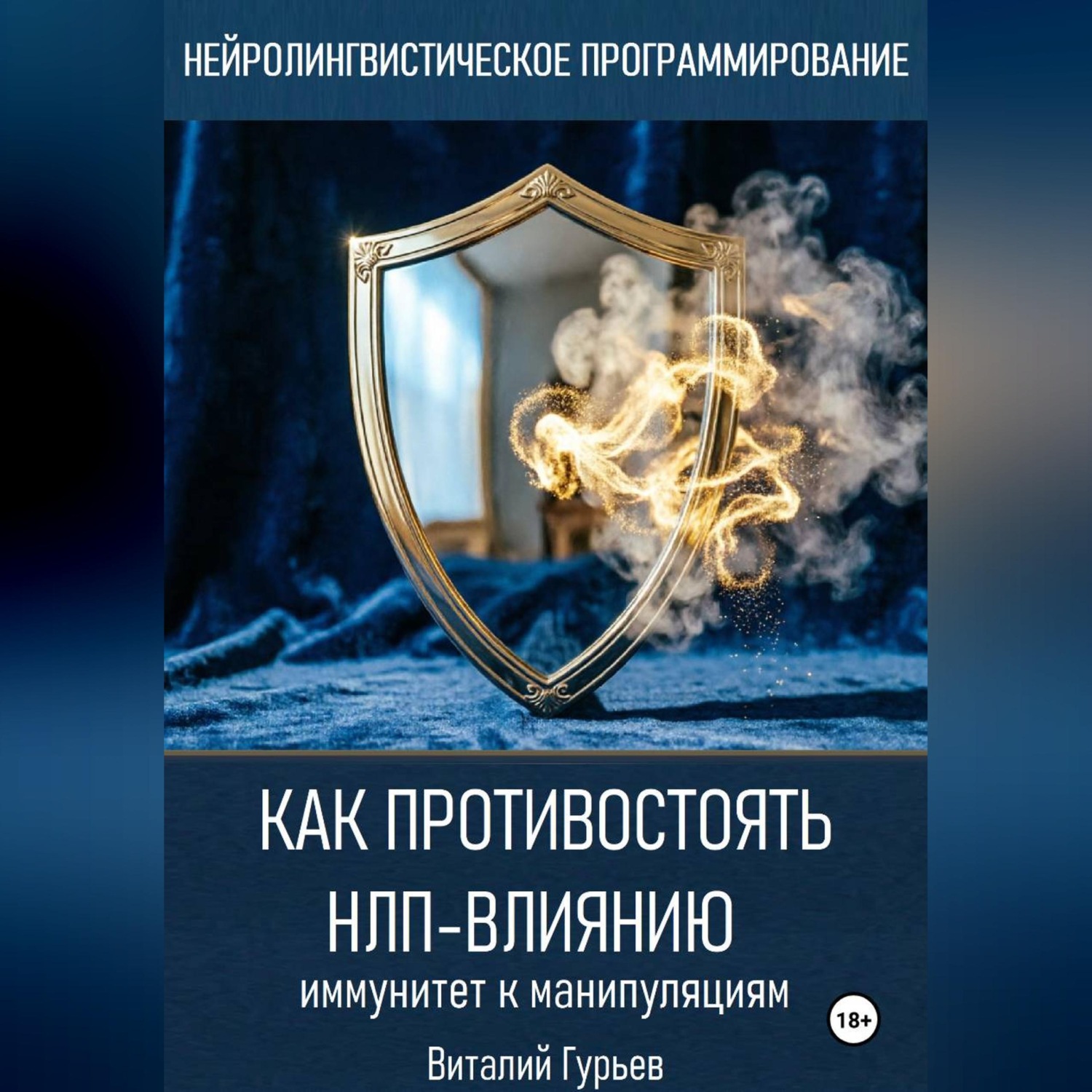 Обложка книги «Как противостоять НЛП-влиянию: иммунитет к манипуляциям»