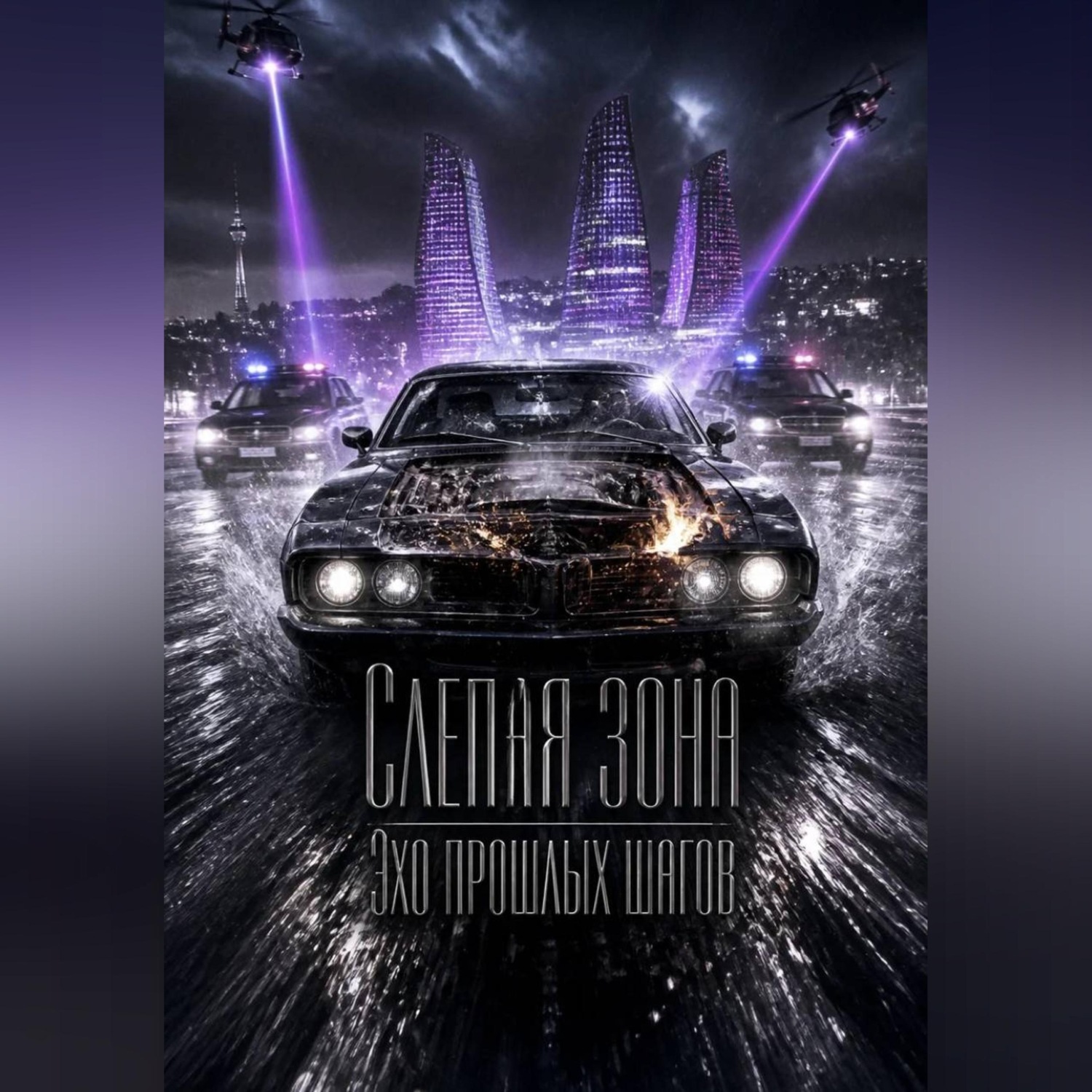 Обложка книги ««Слепая зона "Эхо прошлых шагов"»»