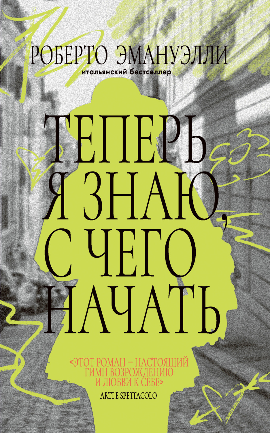 Обложка книги «Теперь я знаю, с чего начать»