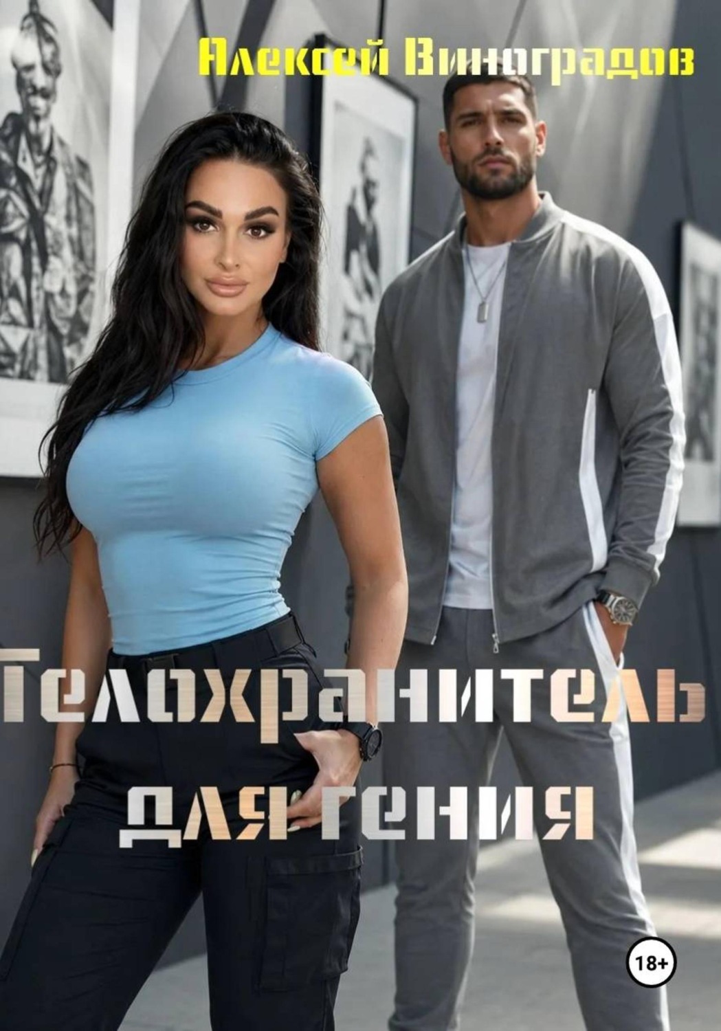 Обложка книги «Телохранитель для гения»