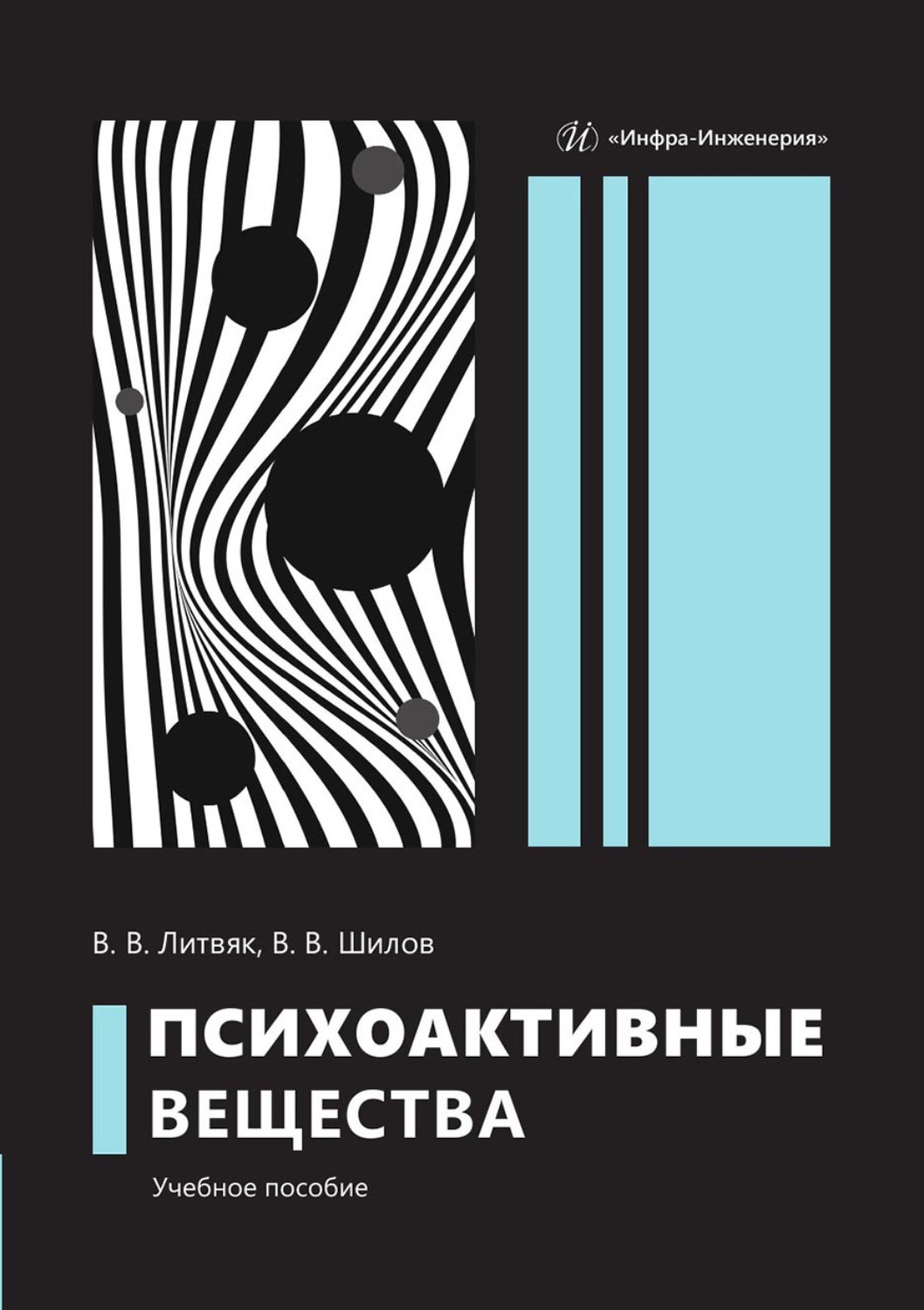Обложка книги «Психоактивные вещества»