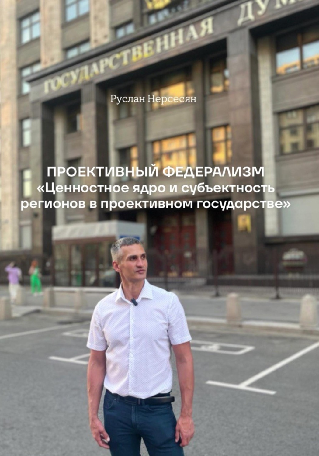 Обложка книги «Проективный федерализм «Ценностное ядро и субъектность регионов в проективном государстве»»