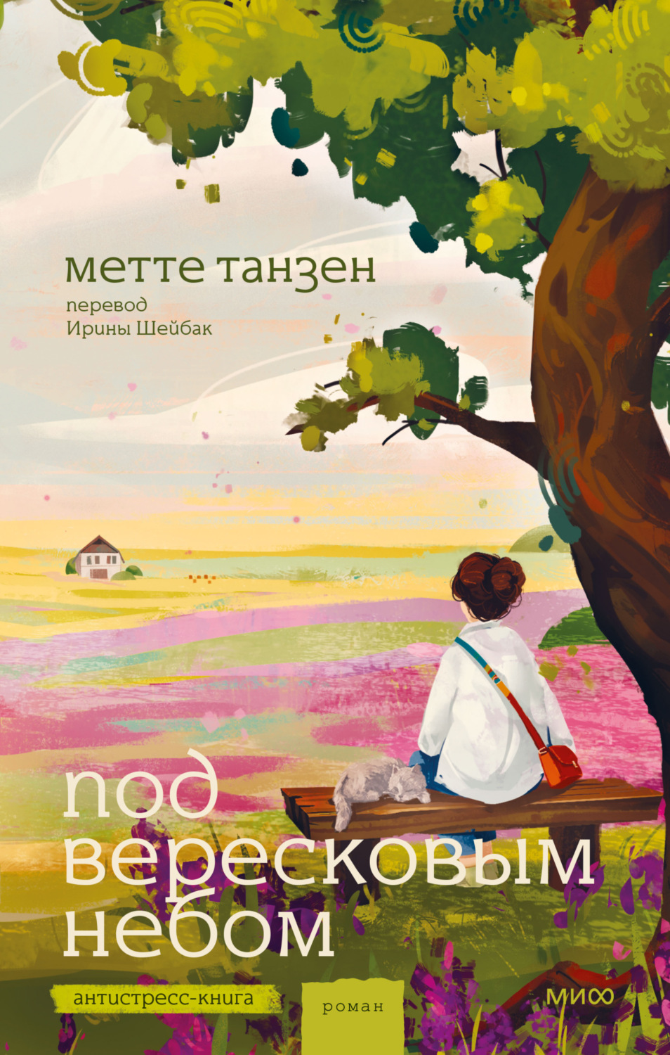 Обложка книги «Под вересковым небом»