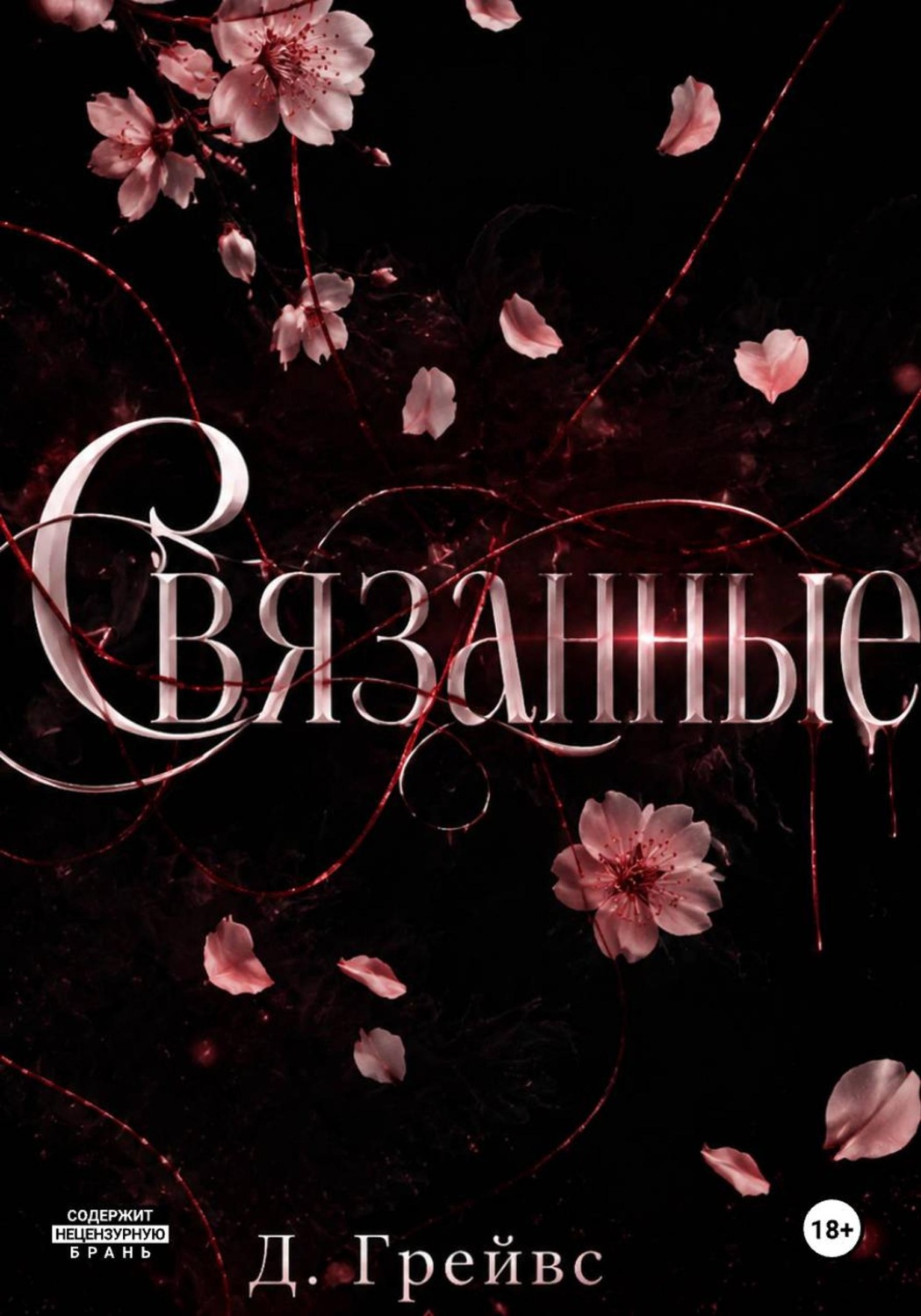 Обложка книги «Связанные»