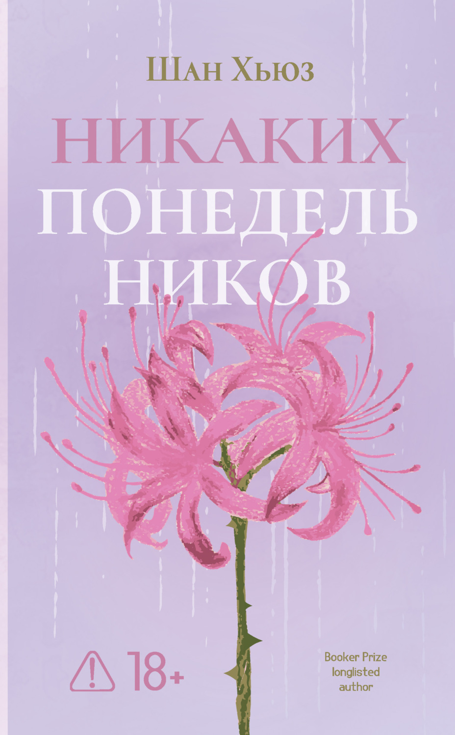 Обложка книги «Никаких понедельников»